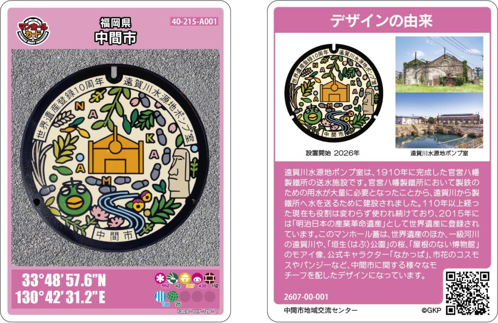 福岡県中間市 マンホールカード